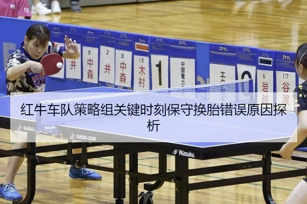 hong-niu-che-dui-ce-lve-zu-guan-jian-shi-ke-bao-shou-huan-tai-cuo-wu-yuan-yin-tan-xi-2-819.jpg